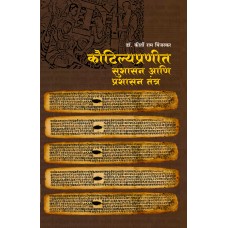 Kautilyapranit Sushasan Aani Prashasan Tantra | कौटिल्यप्रणीत सुशासन आणि प्रशासन तंत्र